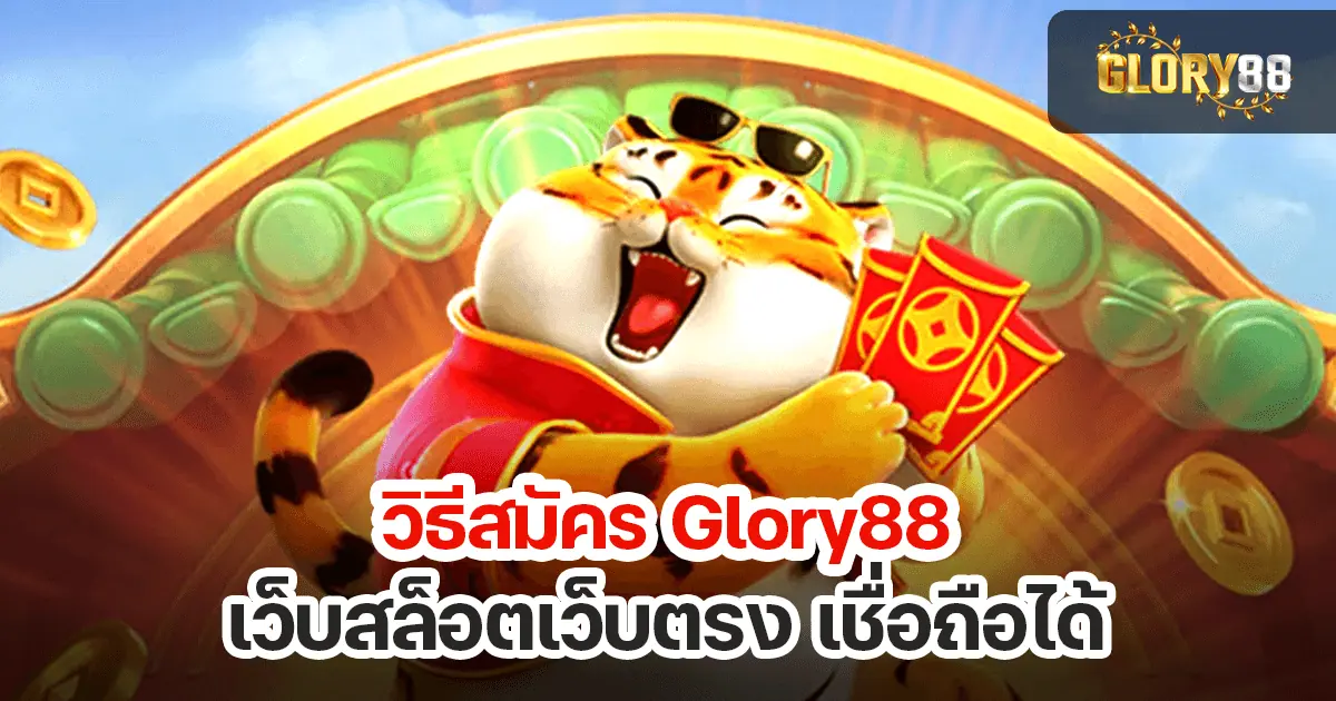 วิธีสมัคร glory88