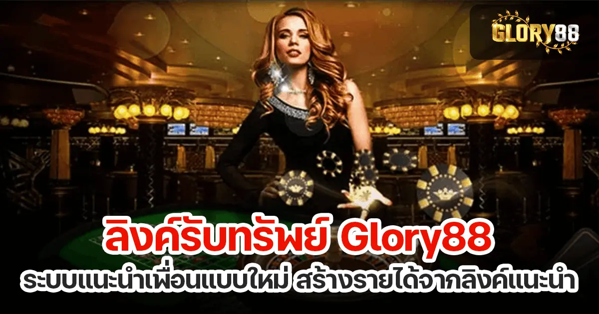 ลิงค์รับทรัพย์ Glory88