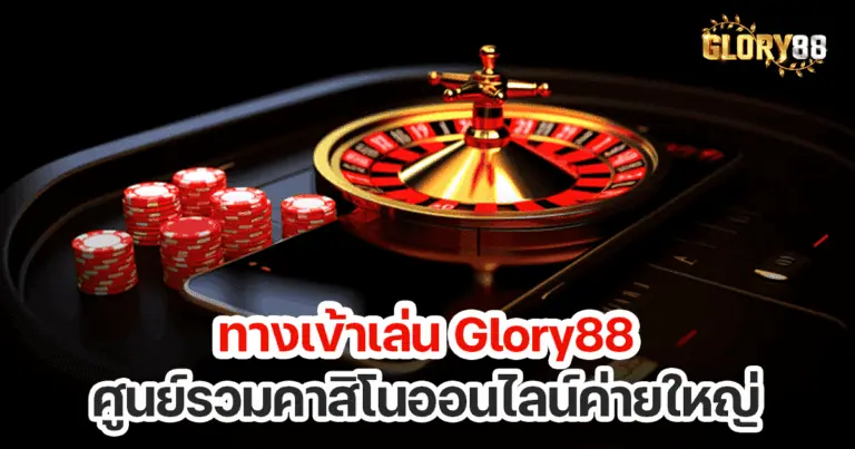 ทางเข้าเล่น glory88