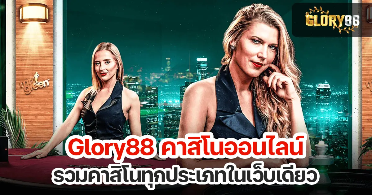 Glory88 คาสิโนออนไลน์