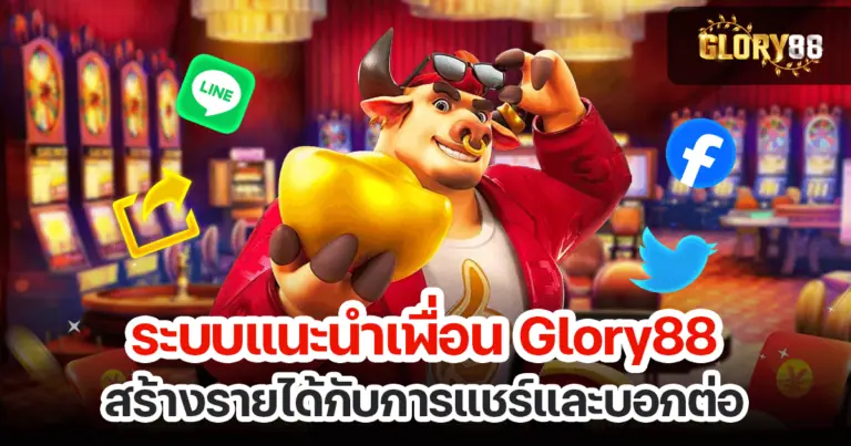 ระบบแนะนำเพื่อน Glory88