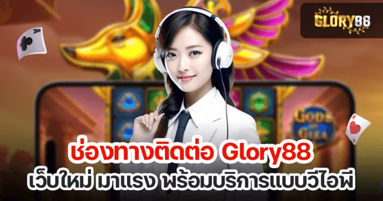 ช่องทางติดต่อ Glory88