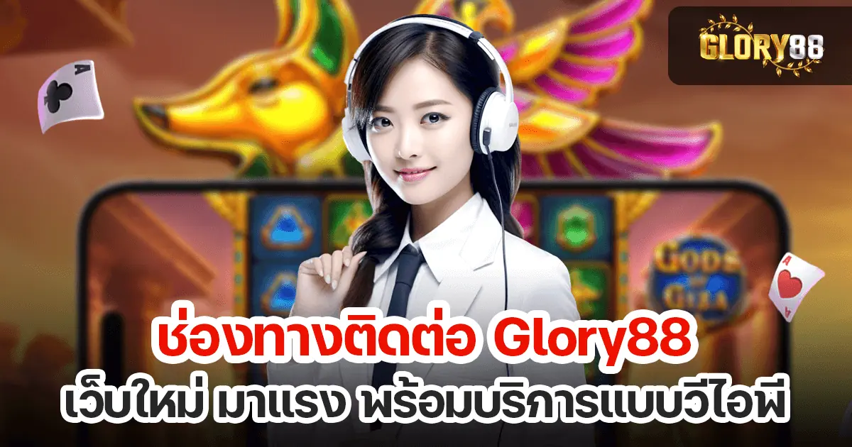 ช่องทางติดต่อ Glory88