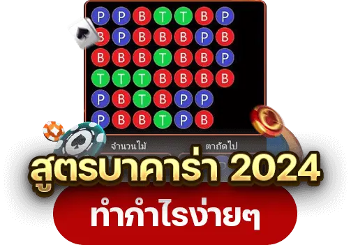 สูตรบาคาร่า 2024 อัปเดตล่าสุด