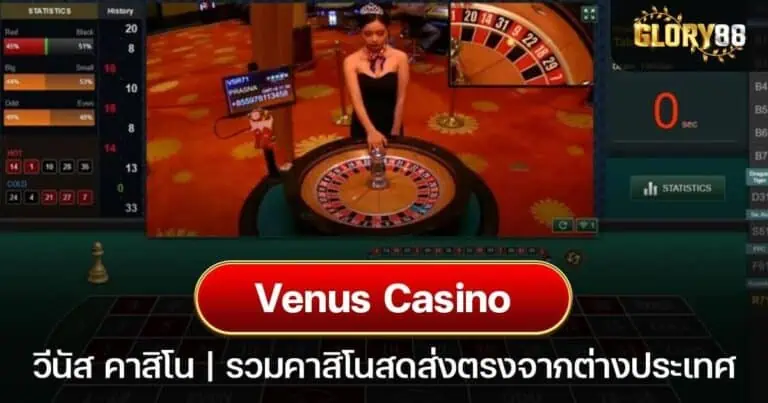 Venus casino วีนัส คาสิโน รวมคาสิโนสดส่งตรงจากต่างประเทศ