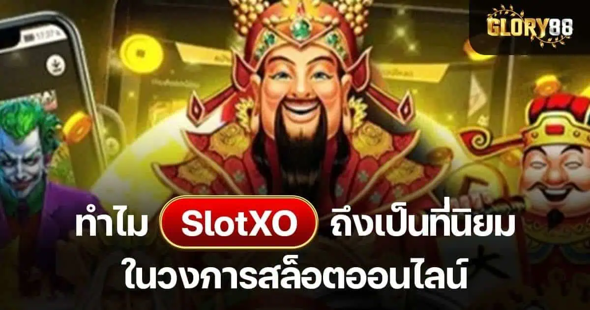 ทำไม SlotXO ถึงเป็นที่นิยมในวงการสล็อตออนไลน์