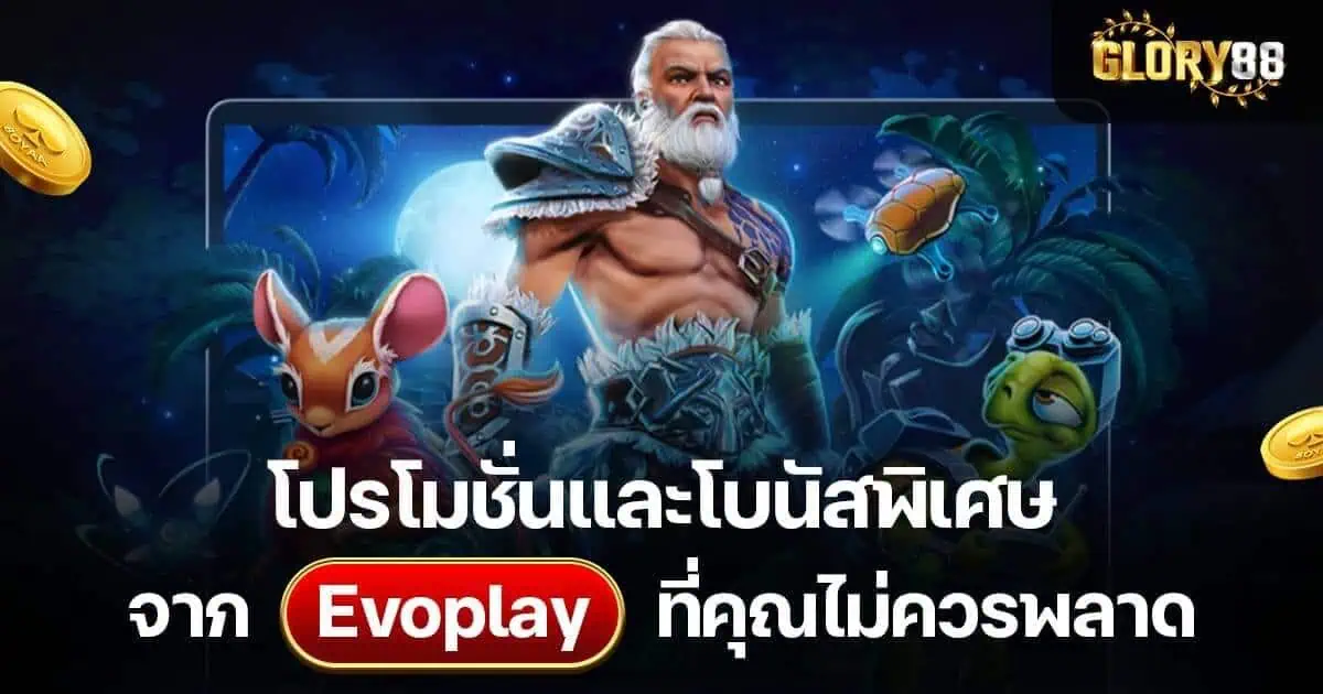 โปรโมชั่นและโบนัสพิเศษจาก Evoplay ที่คุณไม่ควรพลาด