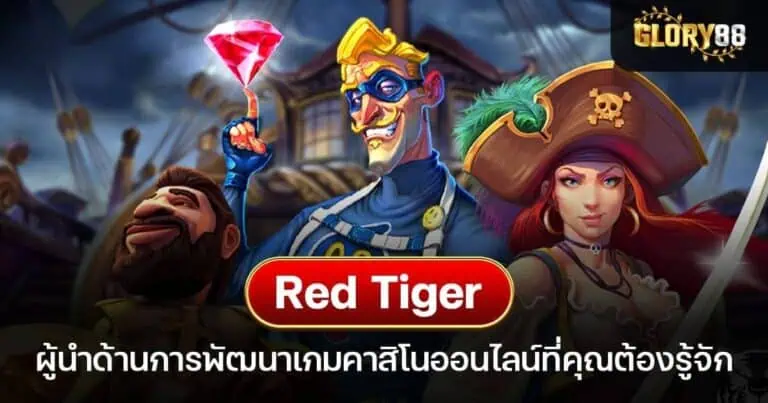 Red Tiger ผู้นำด้านการพัฒนาเกมคาสิโนออนไลน์ที่คุณต้องรู้จัก