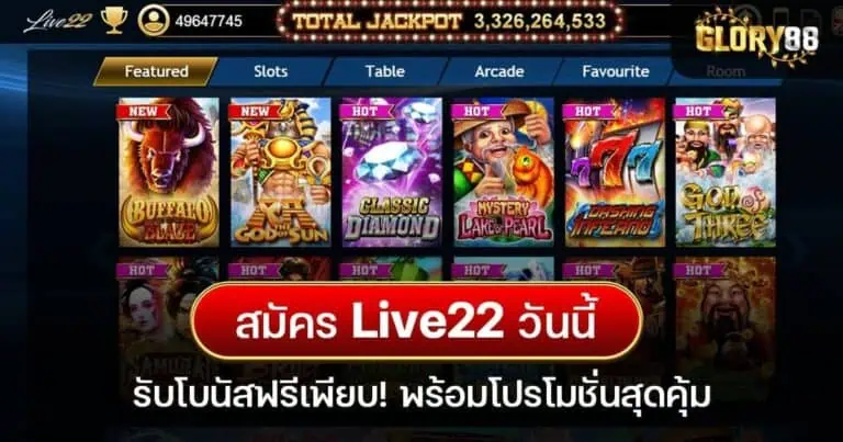 สมัคร Live22 วันนี้ รับโบนัสฟรีเพียบ! พร้อมโปรโมชั่นสุดคุ้ม