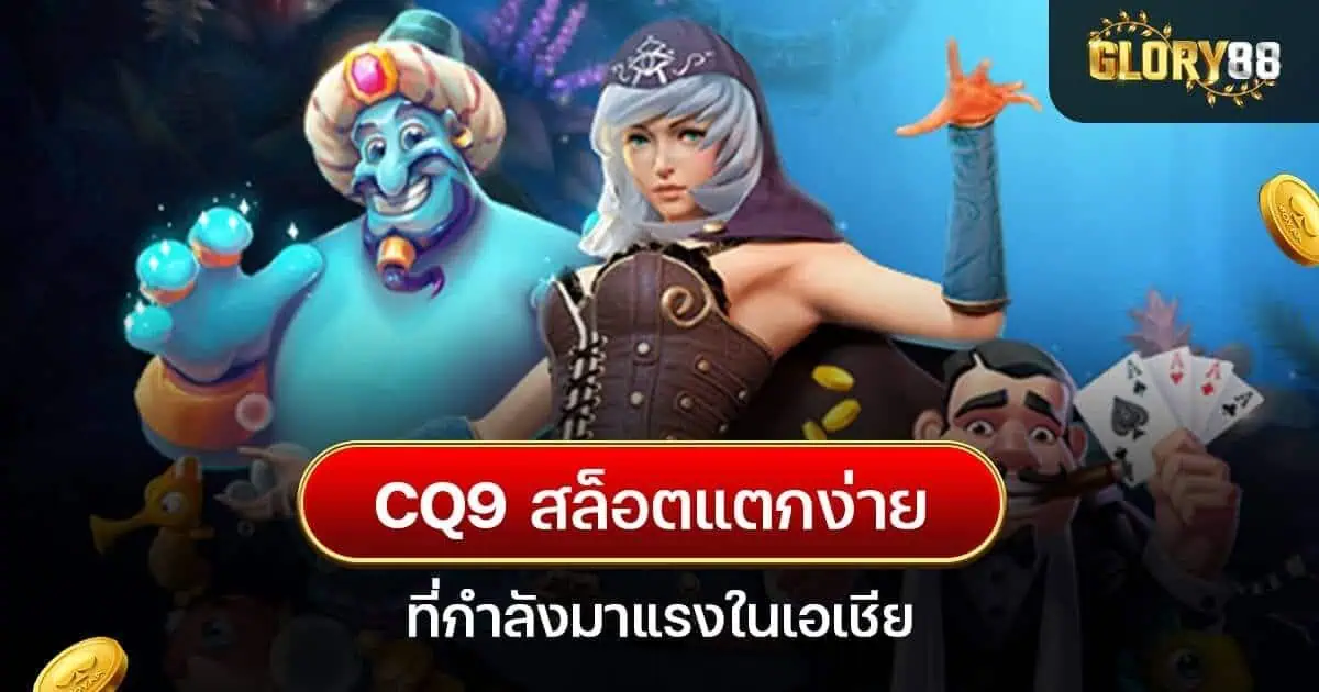 CQ9 สล็อตแตกง่าย ที่กำลังมาแรงในเอเชีย