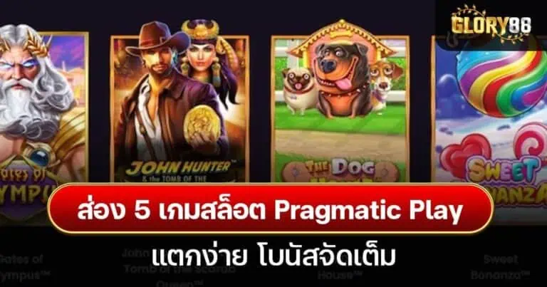 ส่อง 5 เกมสล็อต Pragmatic Play แตกง่าย โบนัสจัดเต็ม