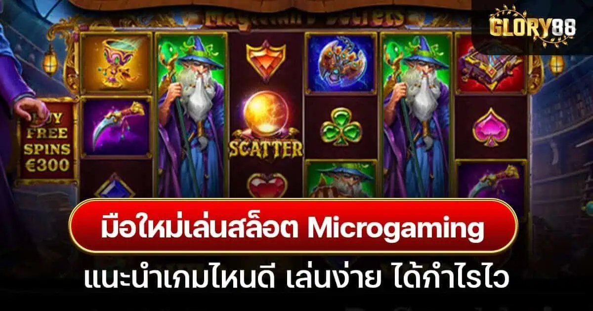 มือใหม่เล่นสล็อต Microgaming แนะนำเกมไหนดี เล่นง่าย ได้กำไรไว