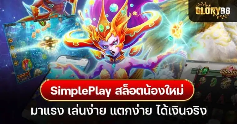 SimplePlay สล็อตน้องใหม่ มาแรง เล่นง่าย แตกง่าย ได้เงินจริง