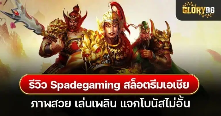 รีวิว Spadegaming สล็อตธีมเอเชีย ภาพสวย เล่นเพลิน แจกโบนัสไม่อั้น