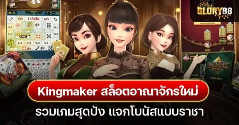 Kingmaker สล็อตอาณาจักรใหม่ รวมเกมสุดปัง แจกโบนัสแบบราชา