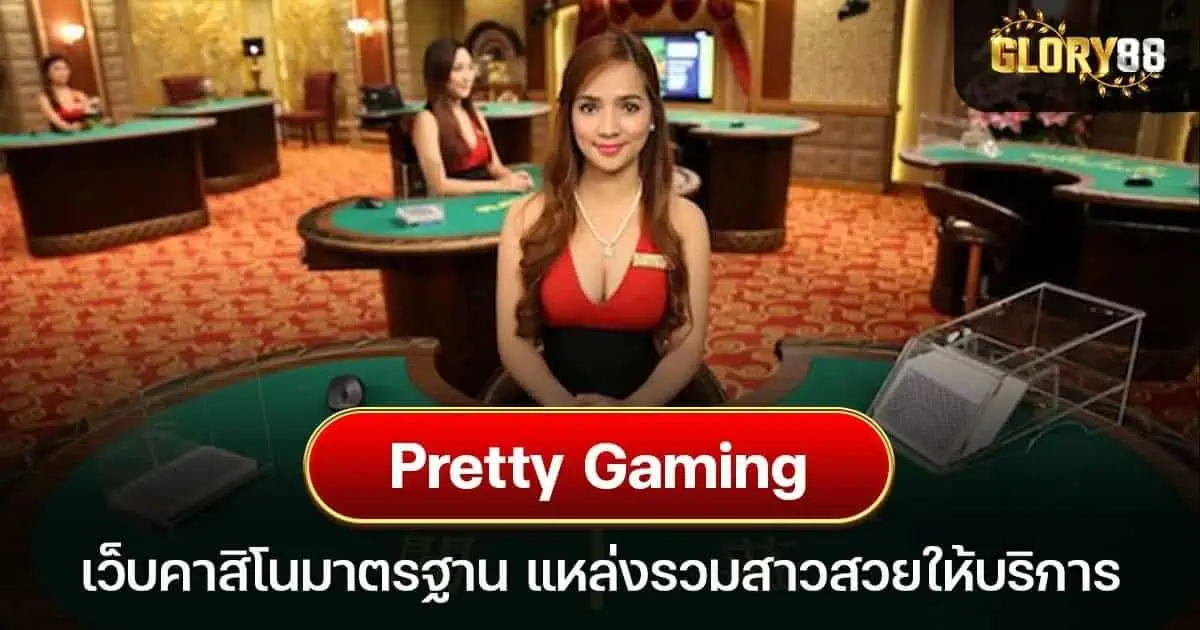 Pretty gaming เว็บคาสิโนมาตรฐาน แหล่งรวมสาวสวยให้บริการ