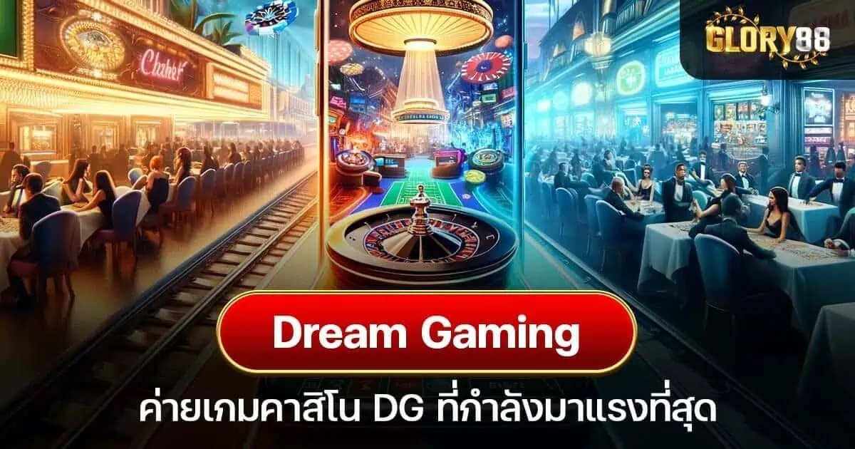 Dream gaming ค่ายเกมคาสิโน DG ที่กำลังมาแรงที่สุด