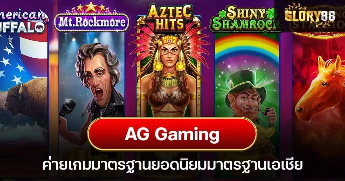 AG gaming ค่ายเกมมาตรฐานยอดนิยมมาตรฐานเอเชีย