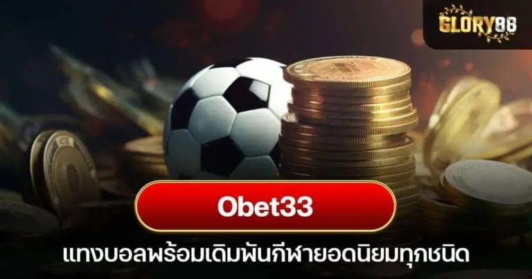 Obet33 แทงบอลพร้อมเดิมพันกีฬายอดนิยมทุกชนิด