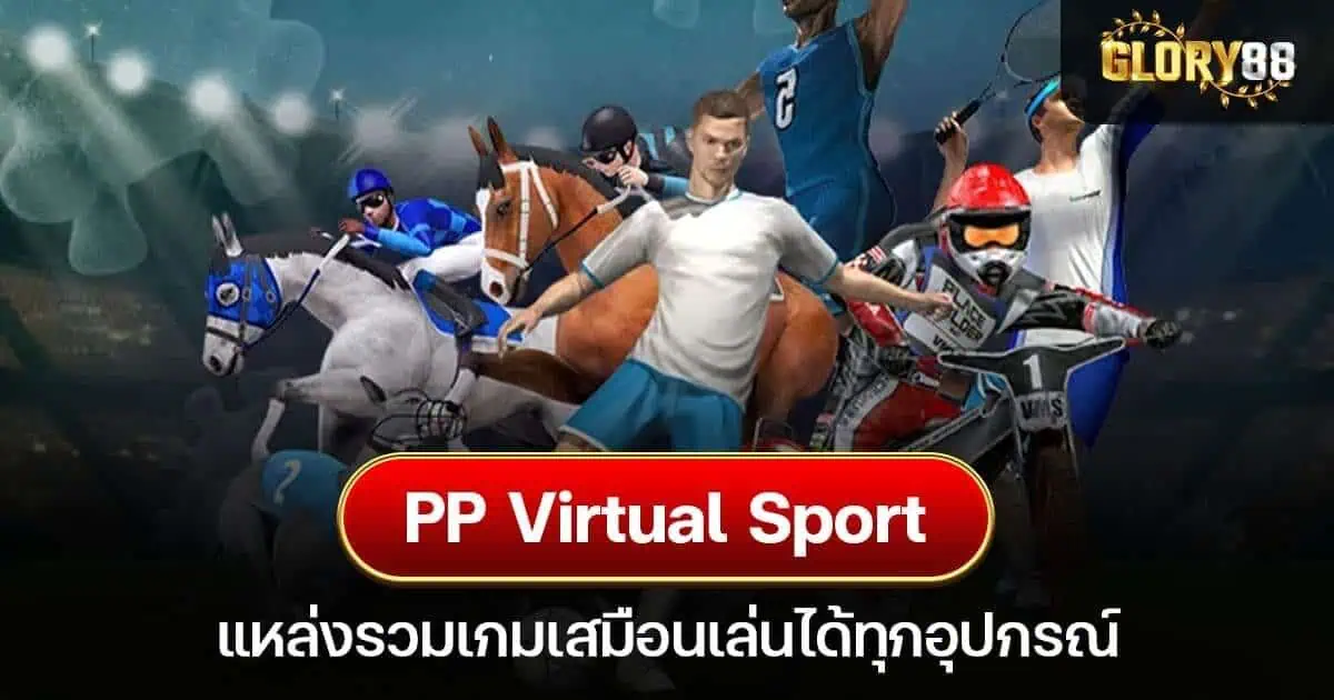 PP Virtual sport แหล่งรวมเกมเสมือนเล่นได้ทุกอุปกรณ์