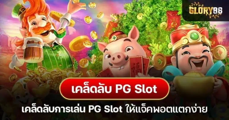 เคล็ดลับการเล่น PG Slot ให้แจ็คพอตแตกง่าย