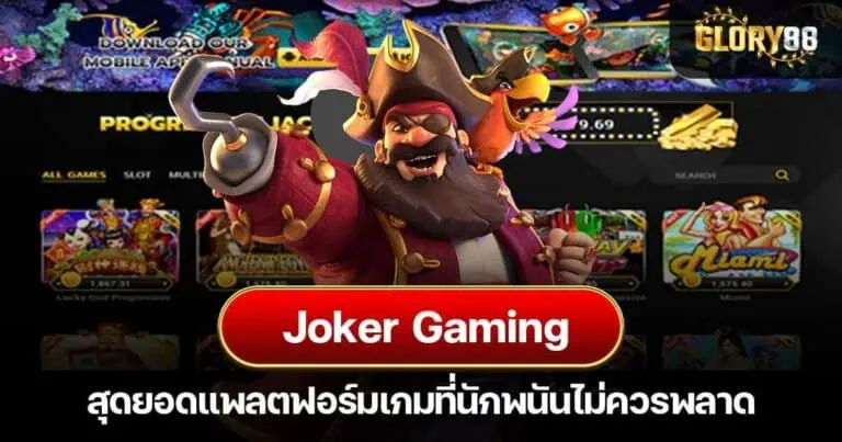 Joker gaming สุดยอดแพลตฟอร์มเกมที่นักพนันไม่ควรพลาด