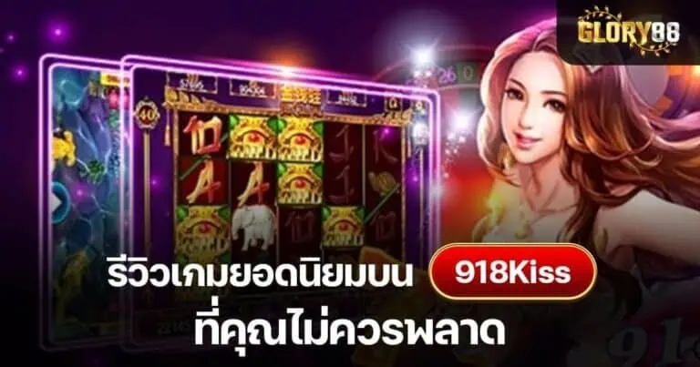 รีวิวเกมยอดนิยมบน 918Kiss ที่คุณไม่ควรพลาด