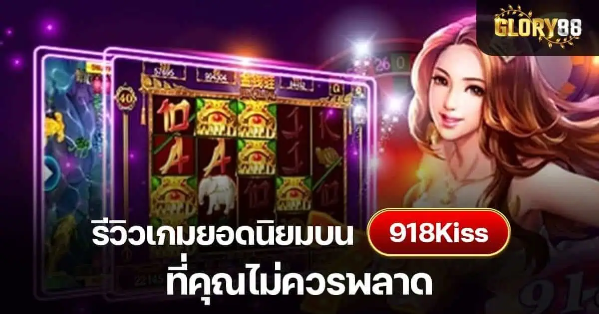 รีวิวเกมยอดนิยมบน 918Kiss ที่คุณไม่ควรพลาด