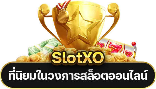 SlotXO สล็อตออนไลน์