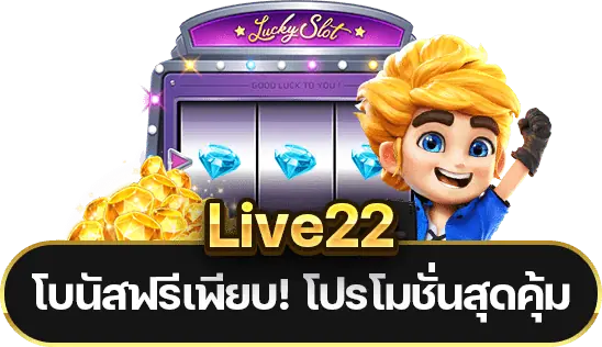 สมัคร Live22