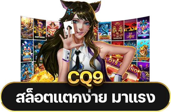 CQ9 สล็อตแตกง่าย