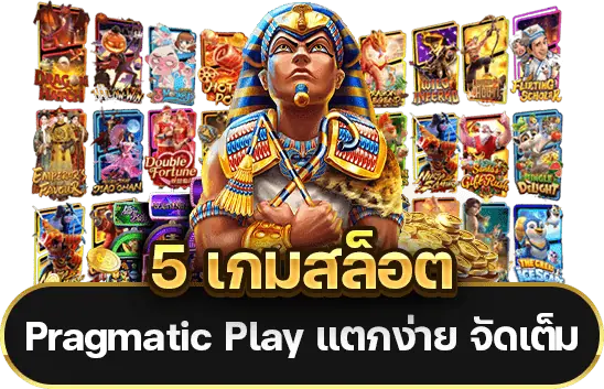 เกมสล็อต Pragmatic 