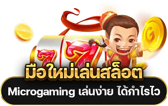 สล็อต Microgaming 