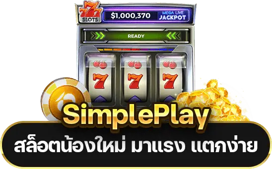 SimplePlay สล็อตน้องใหม่