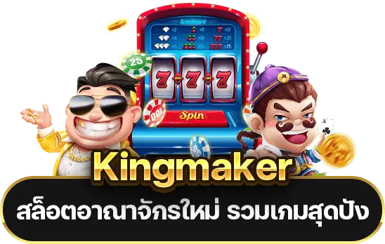 Kingmaker สล็อต