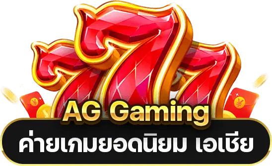 AG gaming ค่ายเกมมาตรฐานเอเชีย