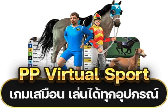 PP Virtual sport เกมเสมือน