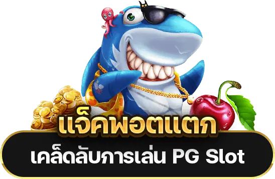 เล่น PG Slot ให้แจ็คพอตแตกง่าย