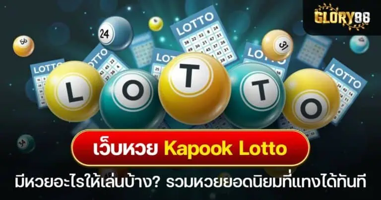 เว็บหวย kapook lotto มีหวยอะไรบ้าง? รวมหวยยอดนิยมที่แทงได้ทันที