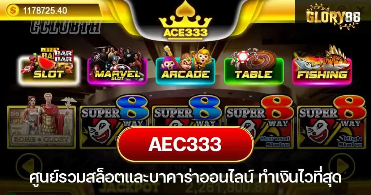 AEC333 ศูนย์รวมสล็อตและบาคาร่าออนไลน์ ทำเงินไวที่สุด