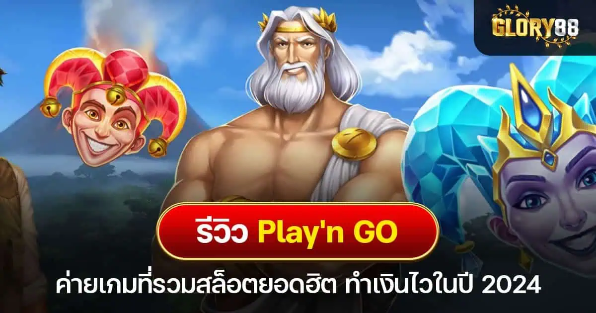 รีวิว Play'n GO ค่ายเกมที่รวมสล็อตยอดฮิตไม่มีขั้นต่ำ