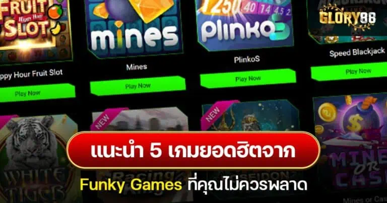 แนะนำ 5 เกมสล็อตยอดฮิตจาก Funky Games ที่คุณไม่ควรพลาด