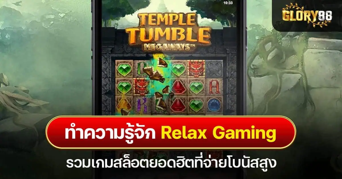 ทำความรู้จัก Relax Gaming รวมเกมสล็อตยอดฮิตที่จ่ายโบนัสสูง