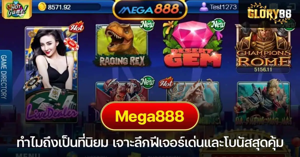 ทำไม Mega888 ถึงเป็นที่นิยม เจาะลึกฟีเจอร์เด่นและโบนัสสุดคุ้ม