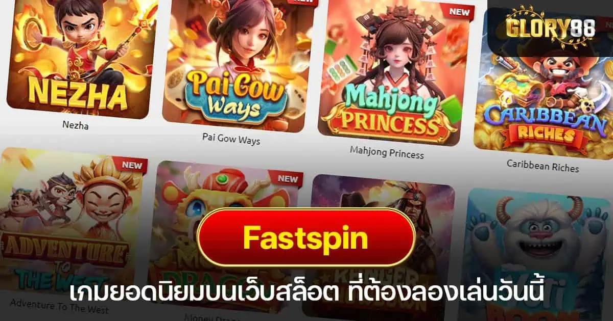 Fastspin เกมยอดนิยมบนเว็บสล็อต ที่ต้องลองเล่นวันนี้