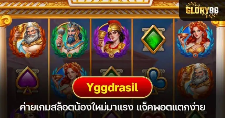 Yggdrasil ค่ายเกมสล็อตน้องใหม่ แจ็คพอตแตกง่าย