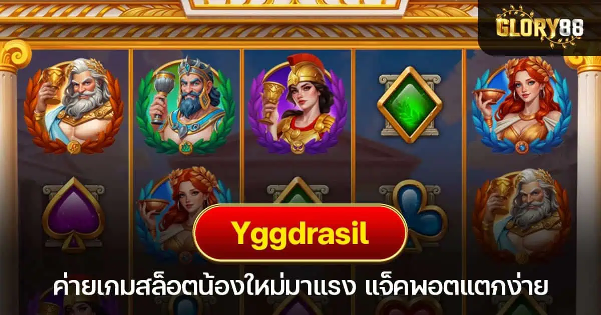 Yggdrasil ค่ายเกมสล็อตน้องใหม่ แจ็คพอตแตกง่าย