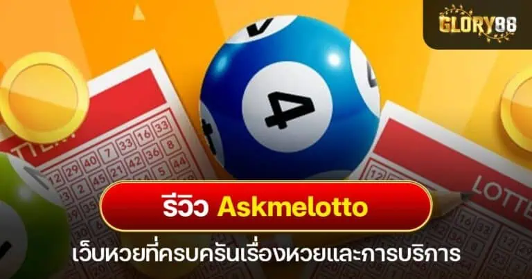 รีวิว askmelotto เว็บหวยที่ครบครันเรื่องหวยและการบริการ