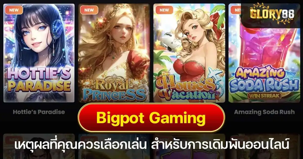 เหตุผลที่ควรเลือกเว็บสล็อต Bigpot Gaming สำหรับการเดิมพัน