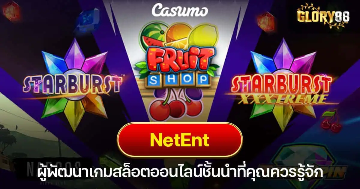 NetEnt ผู้พัฒนาเกมสล็อตออนไลน์ชั้นนำที่คุณควรรู้จัก